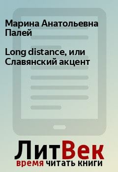 Книга - Long distance, или Славянский акцент. Марина Анатольевна Палей - прочитать в Litvek