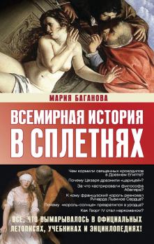 Книга - Всемирная история в сплетнях. Мария Баганова - читать в Litvek