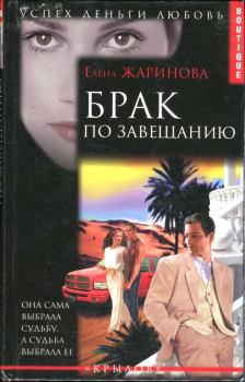 Книга - Брак по завещанию. Елена Витальевна Жаринова - читать в Litvek