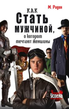 Обложка книги - Как стать мужчиной, о котором мечтают женщины - Марк Юрьевич Радин