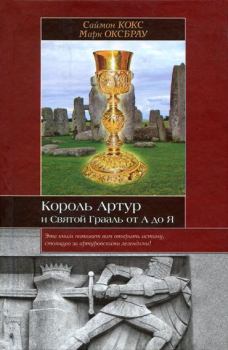 Книга - Король Артур и Святой Грааль от А до Я. Саймон Кокс - читать в Litvek