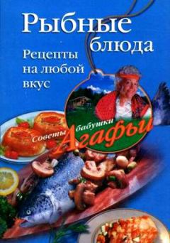 Книга - Рыбные блюда. Рецепты на любой вкус. Агафья Тихоновна Звонарева - прочитать в Litvek