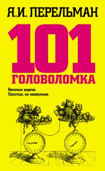 Обложка книги - 101 головоломка - Яков Исидорович Перельман
