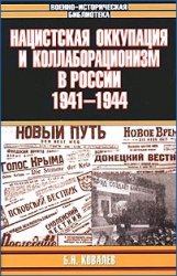 Книга - Нацистская оккупация и коллаборационизм в России, 1941—1944. Борис Николаевич Ковалев - читать в Litvek