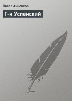 Книга - Г-н Успенский. Павел Васильевич Анненков - читать в Litvek