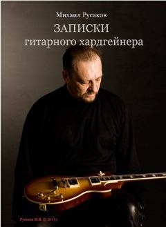 Книга - Записки гитарного хардгейнера. Михаил Русаков - читать в Litvek