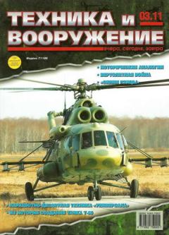 Книга - Техника и вооружение 2011 03.  Журнал «Техника и вооружение» - прочитать в Litvek