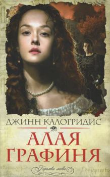 Книга - Алая графиня. Джинн Калогридис - прочитать в Litvek