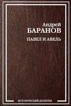 Книга - Павел и Авель. Андрей Баранов - читать в Litvek