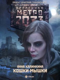 Обложка книги - Метро 2033: Кошки-мышки - Анна Калинкина