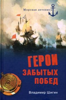 Обложка книги - Герои забытых побед - Владимир Виленович Шигин