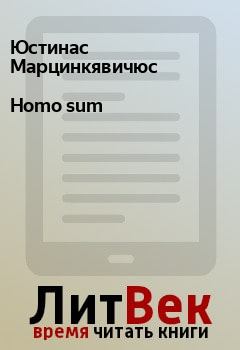 Книга - Homo sum. Юстинас Марцинкявичюс - прочитать в Litvek