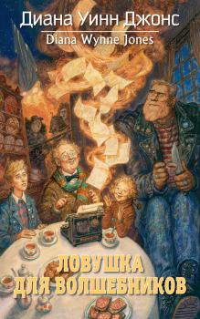 Обложка книги - Ловушка для волшебников - Диана Уинн Джонс