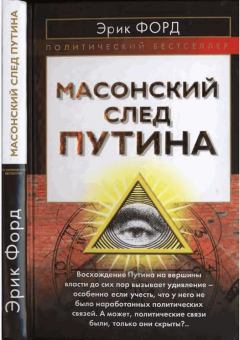 Обложка книги - Масонский след Путина    - Эрик Форд