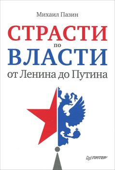 Обложка книги - Страсти по власти: от Ленина до Путина - Михаил Сергеевич Пазин