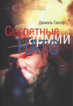 Обложка книги - Секретные армии НАТО: Операция «Гладио» и терроризм в Западной Европе - Даниэль Гансер
