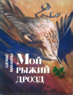 Книга - Мои рыжий дрозд. Шемас МакАнны - читать в Litvek