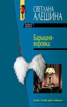 Книга - Госпожа на побегушках. Светлана Алёшина - прочитать в Litvek