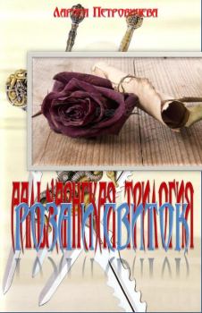 Книга - Роза и свиток. Лариса Петровичева - читать в Litvek