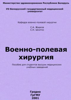 Книга - Военно-полевая хирургия. Сергей Анатольевич Жидков - прочитать в Litvek