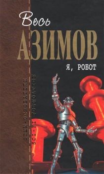 Книга - Я, робот. Айзек Азимов - читать в Litvek