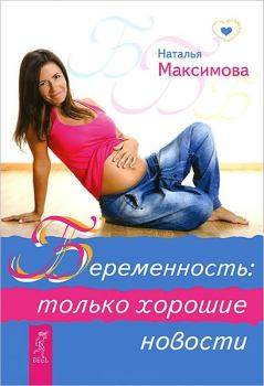 Книга - Беременность: только хорошие новости. Наталья Максимова - читать в Litvek