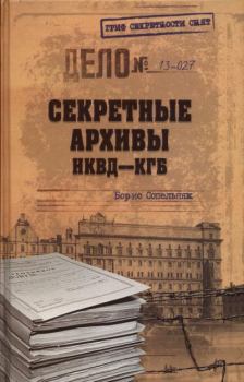 Обложка книги - Секретные архивы НКВД-КГБ - Борис Николаевич Сопельняк