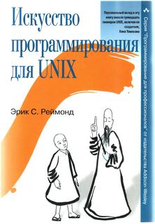 Обложка книги - Искусство программирования для Unix - Эрик Стивен Реймонд