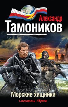 Книга - Морские хищники. Александр Александрович Тамоников - прочитать в Litvek