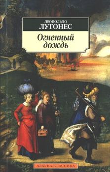 Книга - Огненный дождь. Леопольдо Лугонес - читать в Litvek