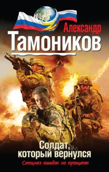 Книга - Солдат, который вернулся. Александр Александрович Тамоников - читать в Litvek