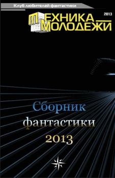 Обложка книги - Клуб любителей фантастики, 2013 - Сергей Купрейченко