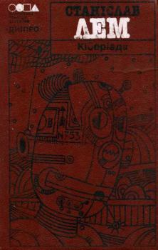 Обложка книги - Кіберіада (збірка) - Станіслав Лем
