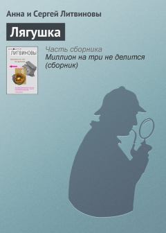 Книга - Лягушка. Анна и Сергей Литвиновы - читать в Litvek