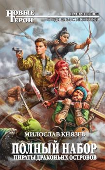 Книга - Пираты Драконьих островов. Милослав Князев - прочитать в Litvek