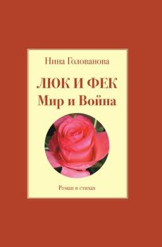Обложка книги - Люк и Фек. Мир и Война - Нина Ф Голованова