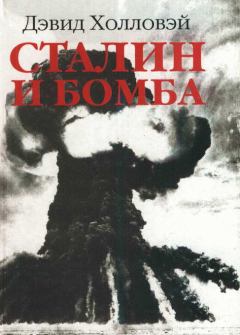 Обложка книги - Сталин и бомба: Советский Союз и атомная энергия. 1939-1956 - Дэвид Холловэй