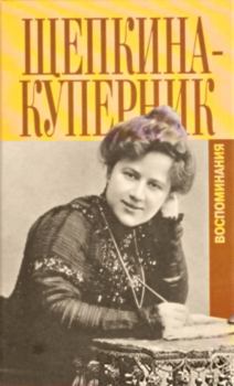 Обложка книги - "Дни моей жизни" и другие воспоминания - Татьяна Львовна Щепкина-Куперник