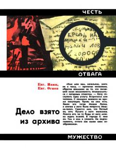 Обложка книги - Дело взято из архива - Евгений Николаевич Огнев