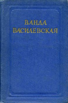 Книга - Барвинок. Ванда Львовна Василевская - прочитать в Litvek