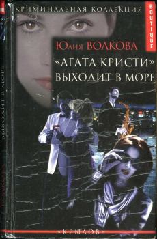 Книга - «Агата Кристи» выходит в море. Юлия А Волкова - прочитать в Litvek