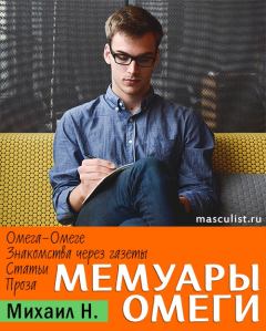 Книга - Мемуары Омеги. Михаил Н - прочитать в ЛитВек
