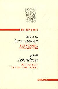 Обложка книги - Штырь в старой вишне - Хьелль Аскильдсен