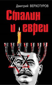 Книга - Сталин и евреи. Дмитрий Николаевич Верхотуров - читать в Litvek
