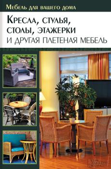 Книга - Кресла, стулья, столы, этажерки и другая плетеная мебель. Юрий Федорович Подольский - читать в Litvek