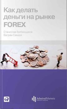Обложка книги - Как делать деньги на рынке Forex  - Ваграм Саядов