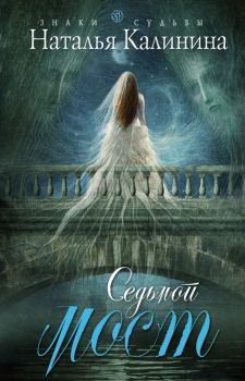 Обложка книги - Седьмой мост - Наталья Дмитриевна Калинина