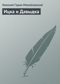 Обложка книги - Ицка и Давыдка - Николай Георгиевич Гарин-Михайловский