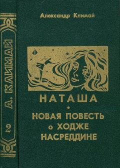 Книга - Наташа. Александр Петрович Климай - читать в Litvek