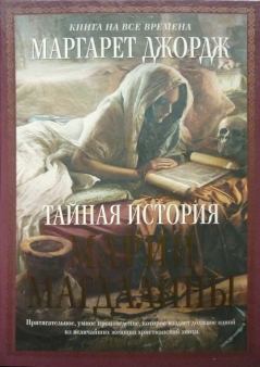 Книга - Тайная история Марии Магдалины. Маргарет Джордж - читать в Litvek